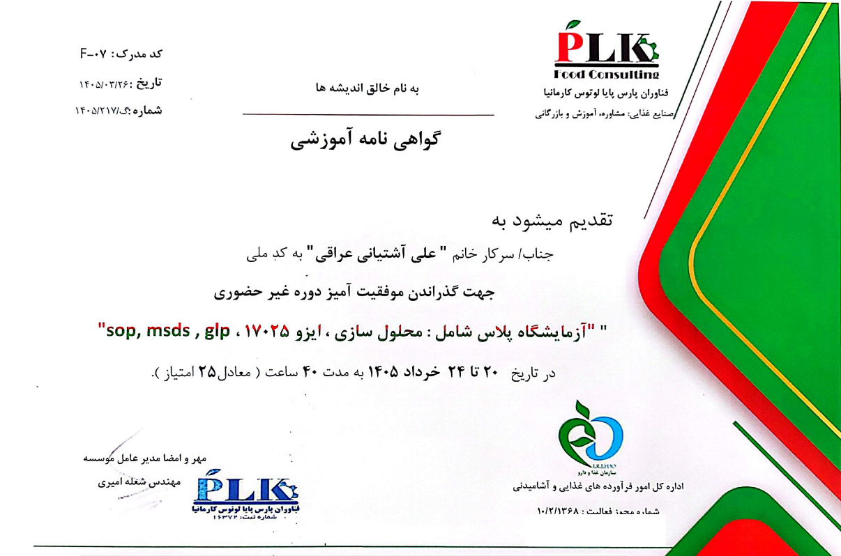 گواهینامه حرفه‌ای اول مهندس علی آشتیانی عراقی مدیرعامل برندیل